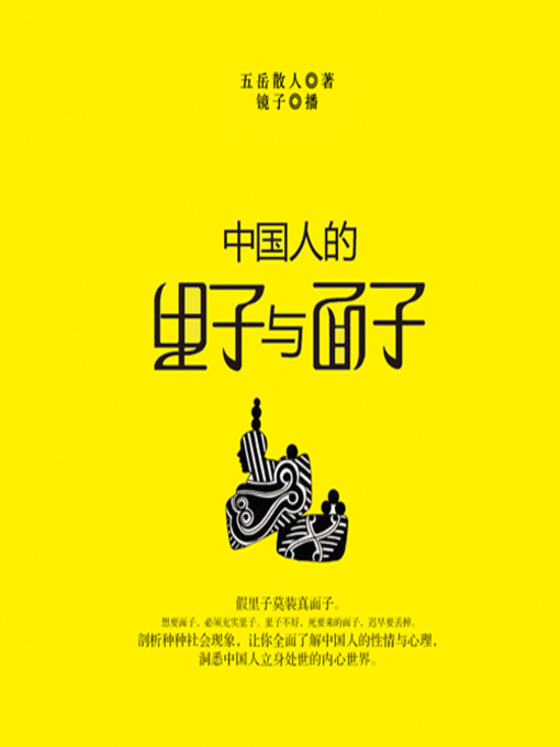 Title details for 中国人的里子和面子 by 五岳散人 - Available